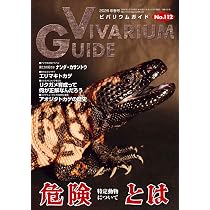 ビバリウムガイド No.112 2026年 03 月号 危険とは～特定動物について